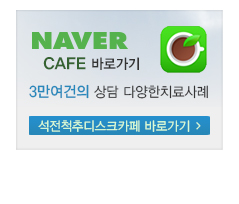 석전한의원 네이버 카페 바로가기